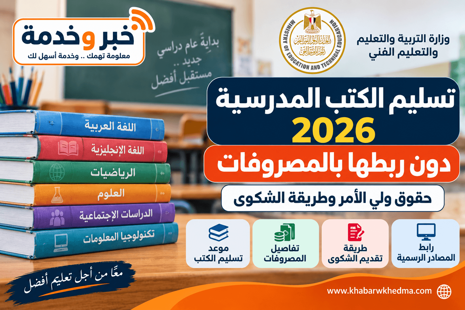 تسليم الكتب المدرسية 2026 دون ربطها بالمصروفات وحقوق ولي الأمر