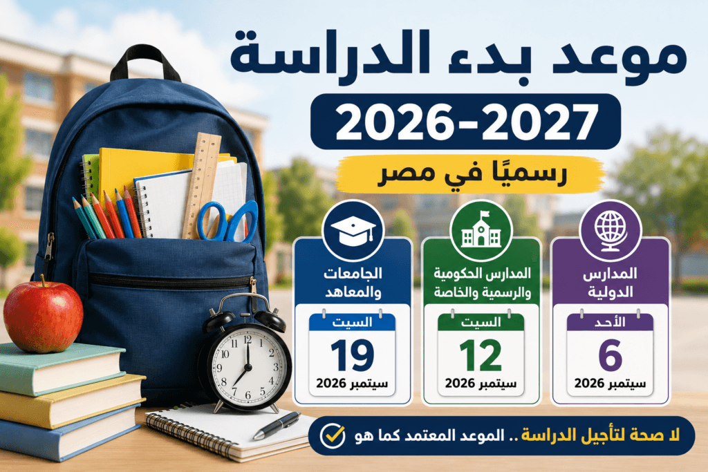 موعد بدء الدراسة 2026-2027 في مصر ومواعيد المدارس والجامعات وحقيقة تأجيل الدراسة