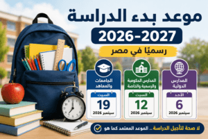 موعد بدء الدراسة 2026-2027 وخريطة العام الدراسي.. الإجازات والامتحانات رسميًا