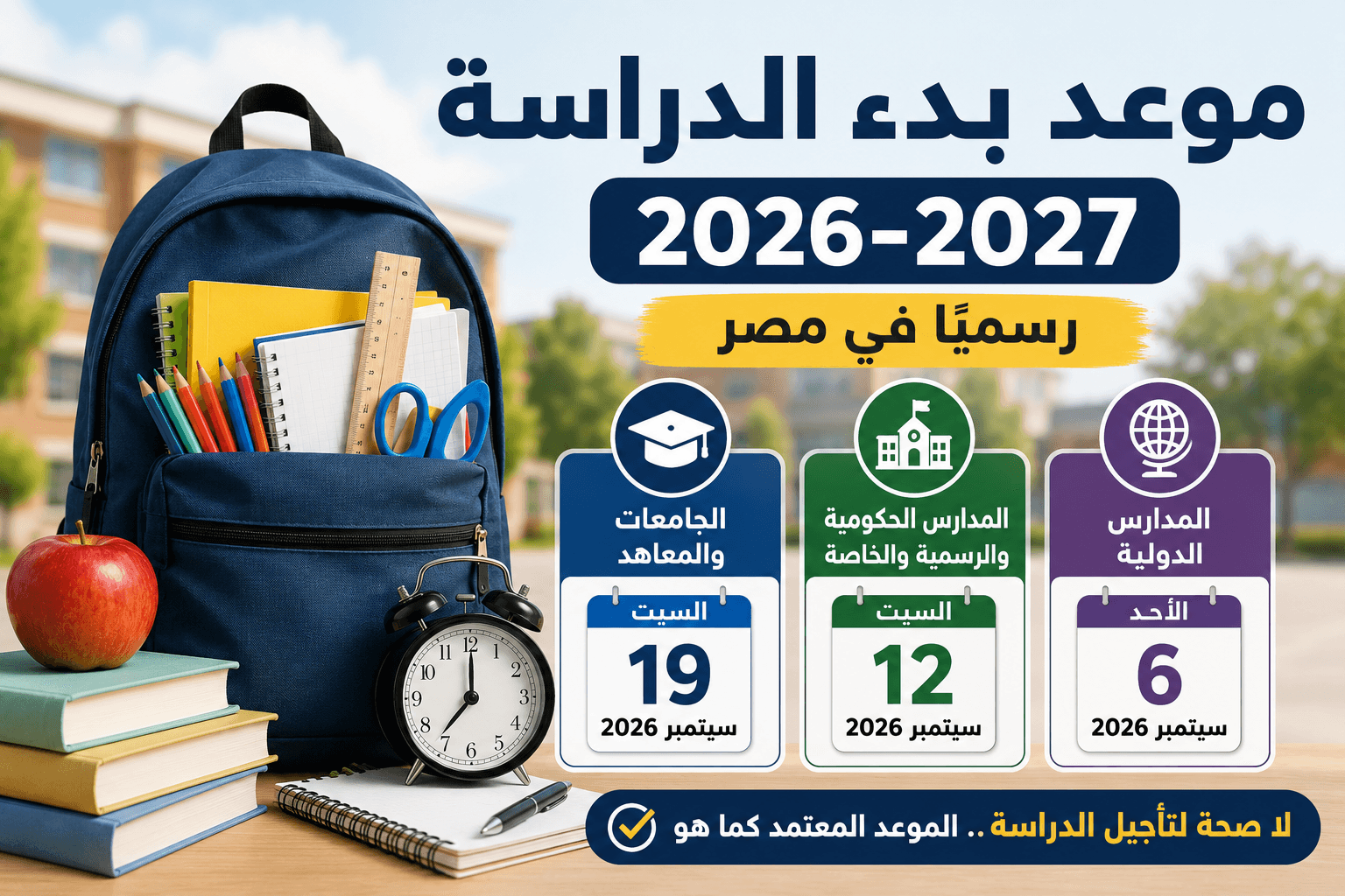 موعد بدء الدراسة 2026-2027 في مصر ومواعيد المدارس والجامعات وحقيقة تأجيل الدراسة