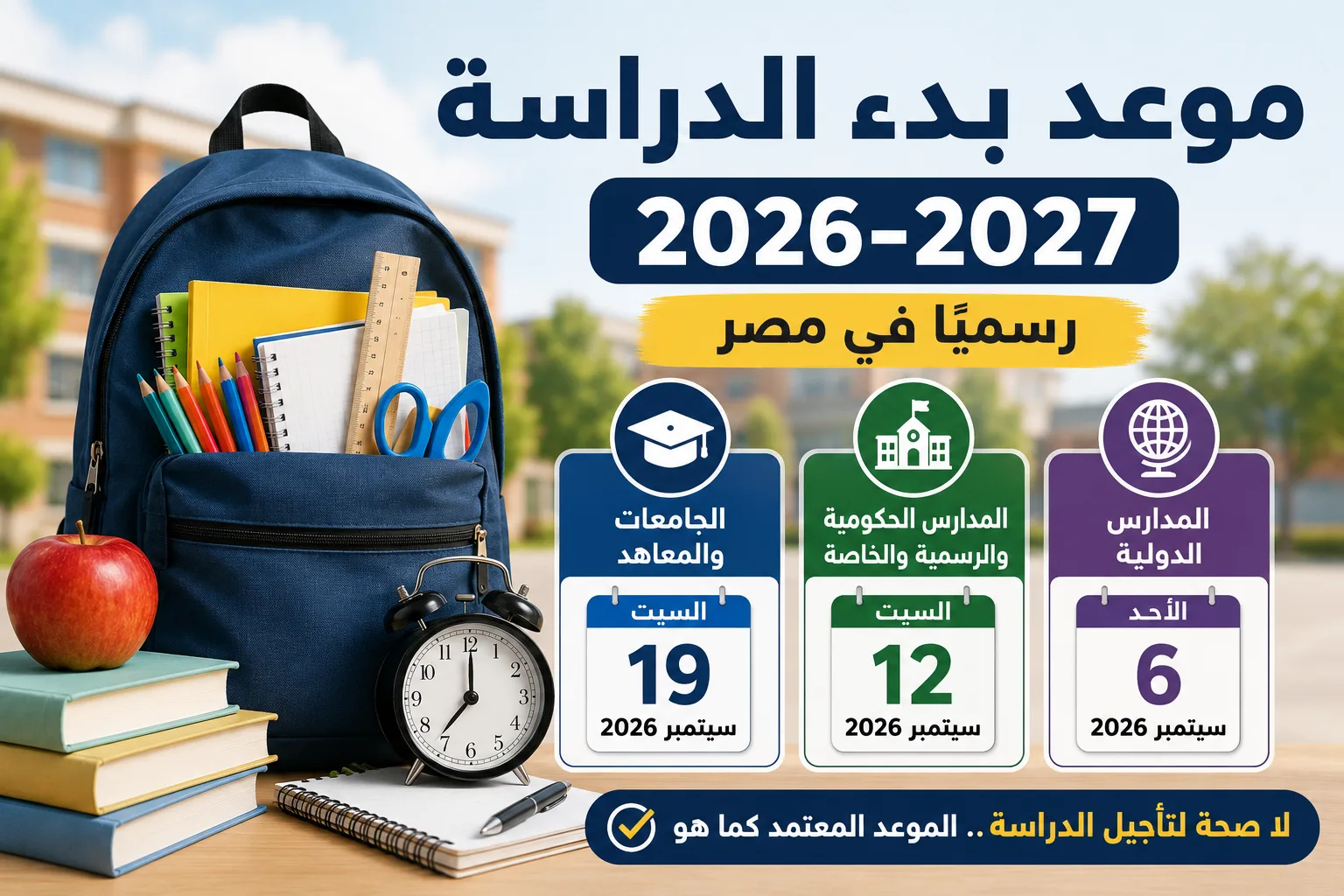 موعد بدء الدراسة 2026-2027 وخريطة العام الدراسي