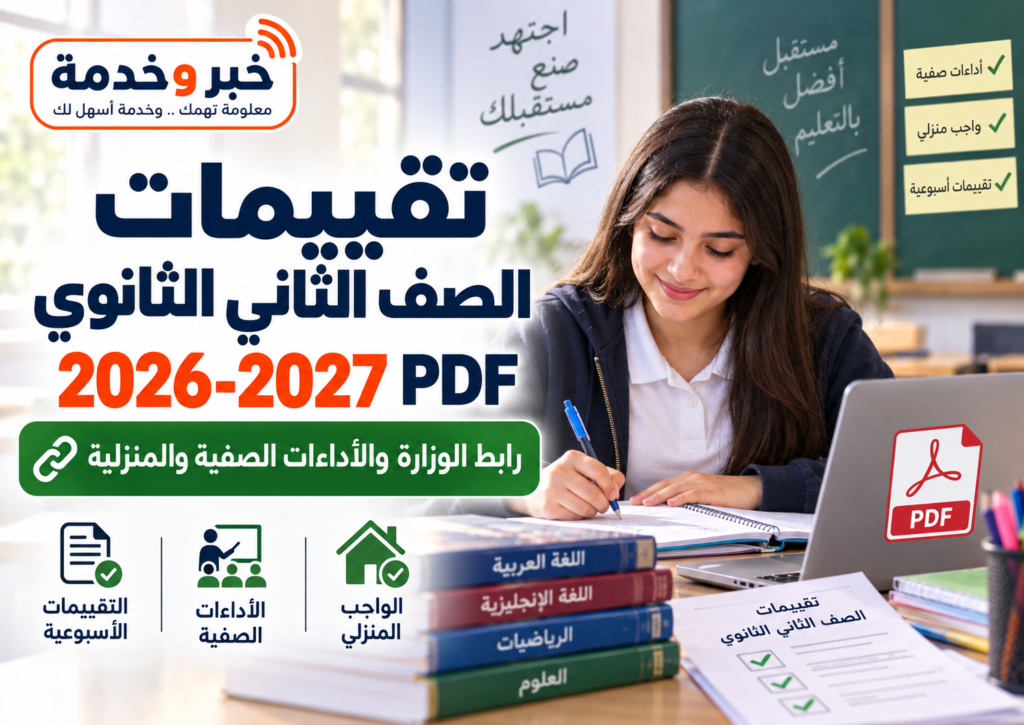 تقييمات الصف الثاني الثانوي 2026-2027 PDF ورابط الوزارة والأداءات الصفية والمنزلية