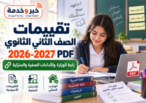 تقييمات الصف الثاني الثانوي 2026-2027 PDF.. رابط الوزارة ونظام البكالوريا