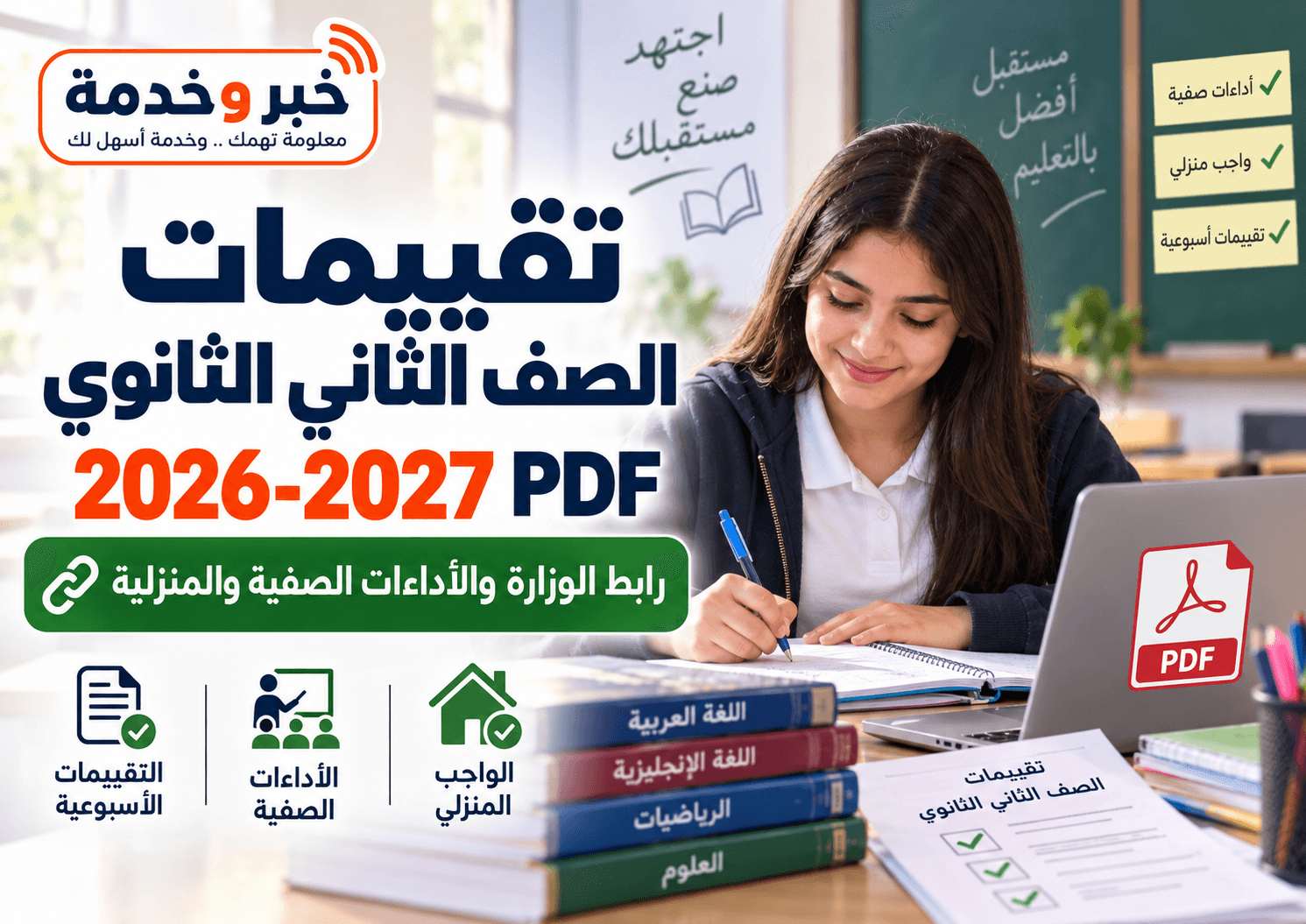 تقييمات الصف الثاني الثانوي 2026-2027