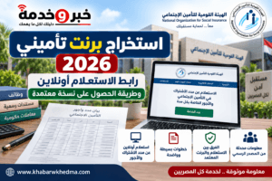 استخراج برنت تأميني 2026.. رابط الاستعلام أونلاين وطريقة الحصول على نسخة معتمدة