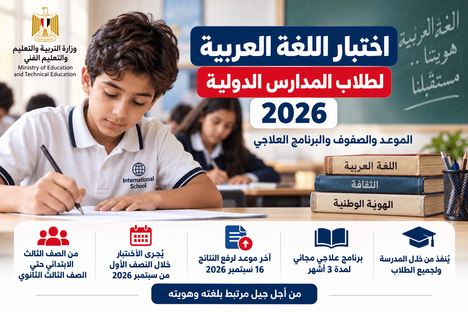 اختبار اللغة العربية لطلاب المدارس الدولية 2026 والبرنامج العلاجي المجاني