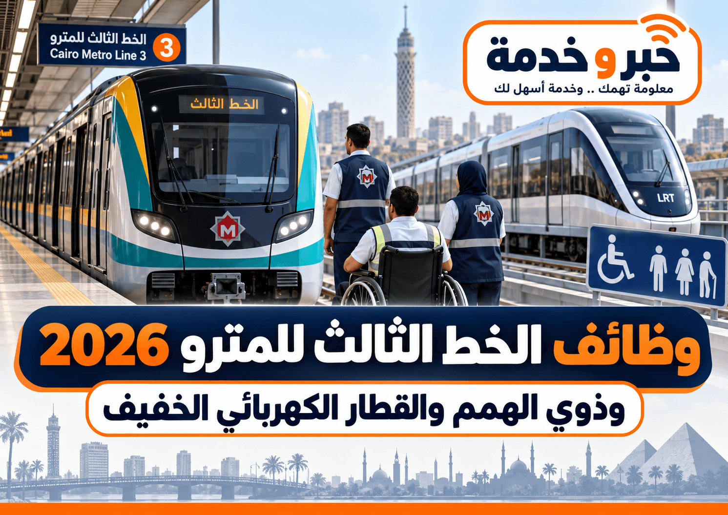 وظائف الخط الثالث للمترو 2026 لذوي الهمم.. رابط التقديم والمواعيد