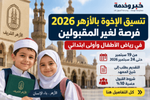 تنسيق الإخوة بالأزهر 2026.. فرصة لغير المقبولين في رياض الأطفال وأولى ابتدائي والشروط