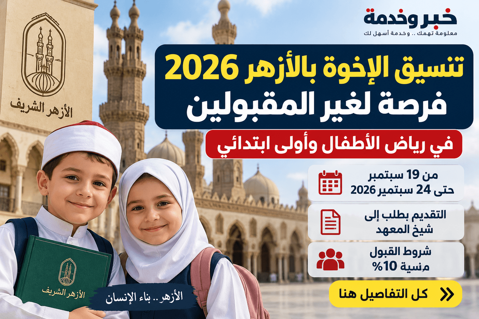تنسيق الإخوة بالأزهر 2026