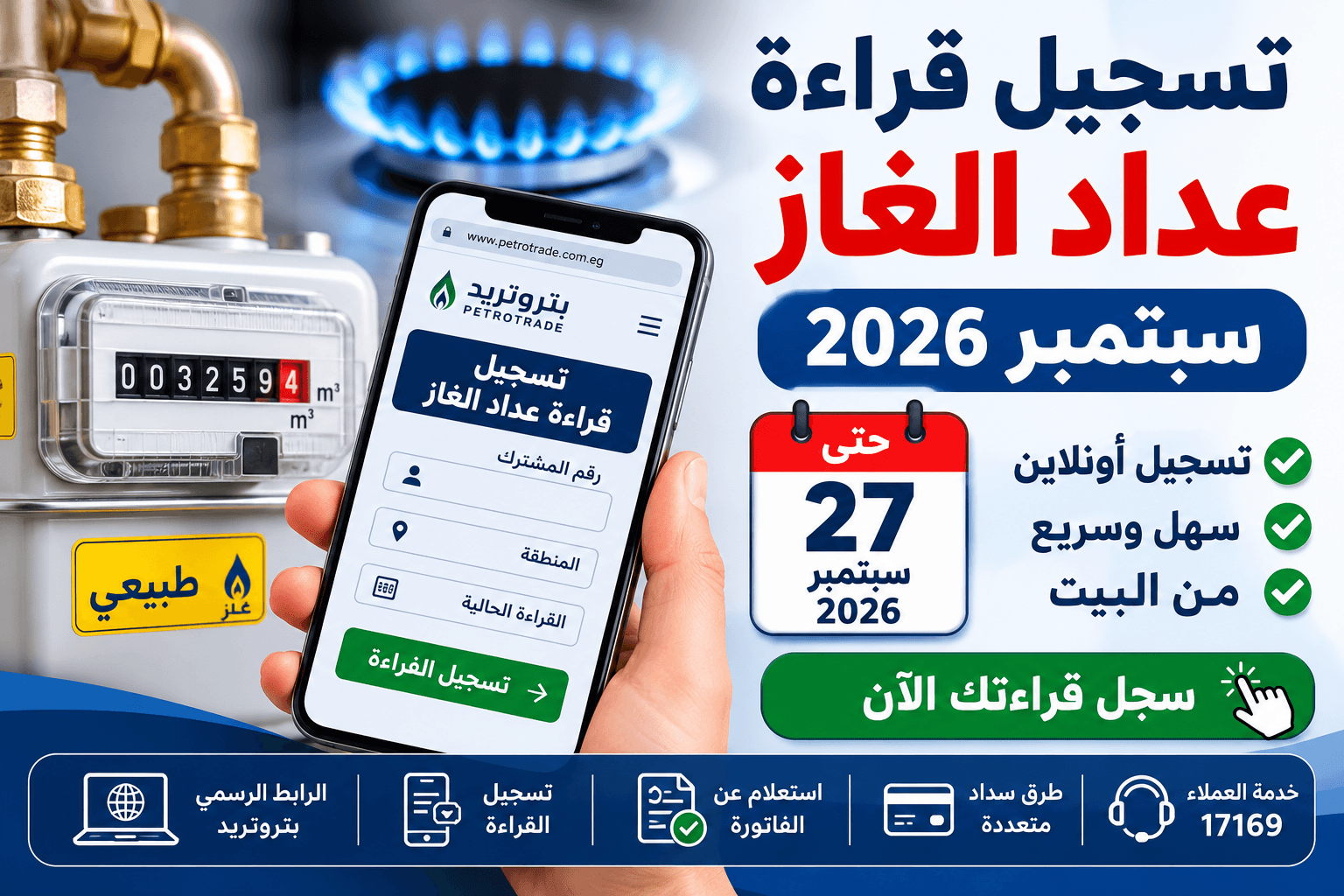 تسجيل قراءة عداد الغاز سبتمبر 2026 أونلاين عبر بتروتريد والرابط وخطوات التسجيل