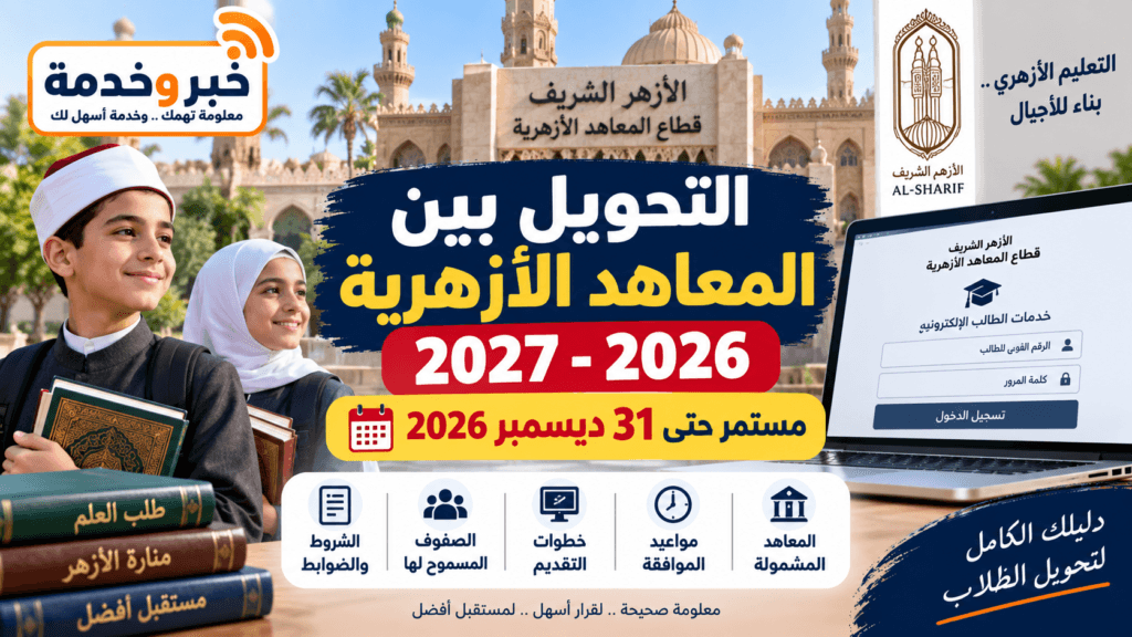 التحويل بين المعاهد الأزهرية 2026-2027 والرابط وآخر موعد 31 ديسمبر