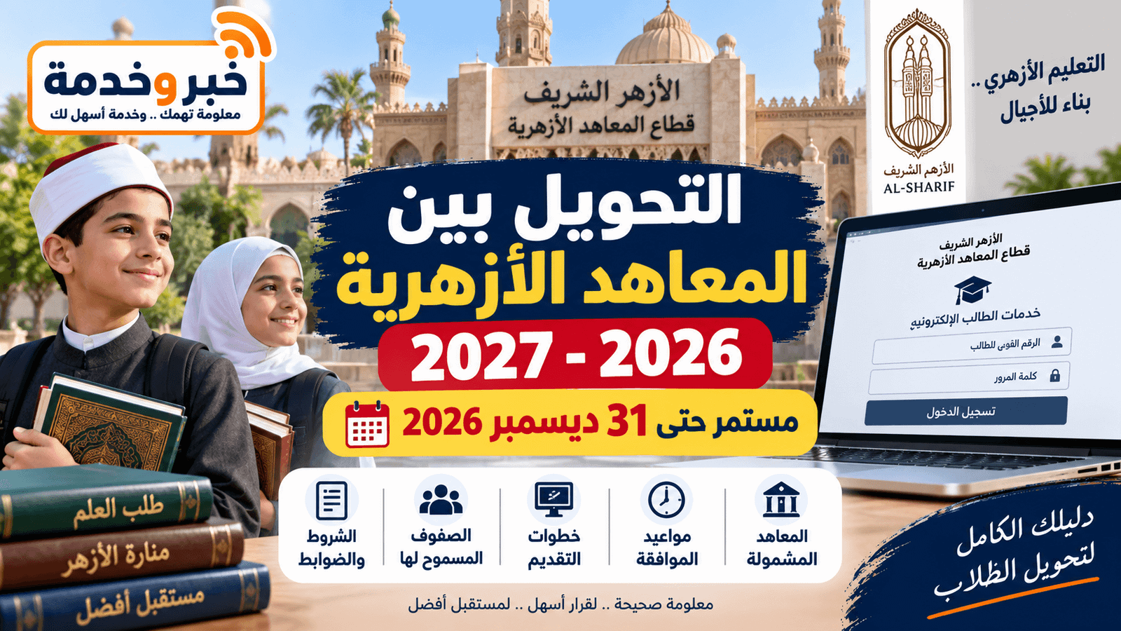 التحويل بين المعاهد الأزهرية 2026-2027 والرابط وآخر موعد 31 ديسمبر