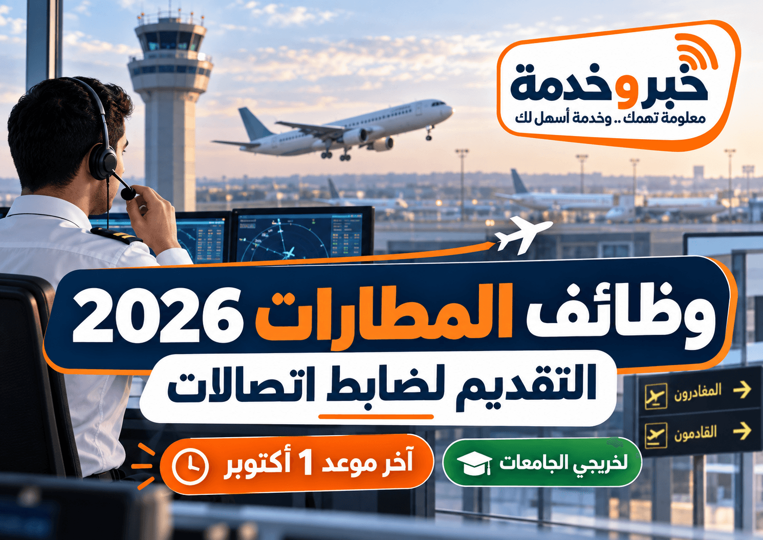 وظائف المطارات 2026 والتقديم لضابط اتصالات لخريجي الجامعات