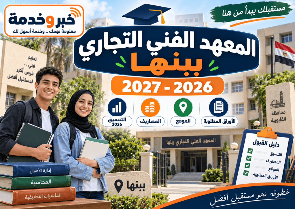 المعهد الفني التجاري ببنها 2026-2027 والتنسيق والمصاريف والأوراق المطلوبة