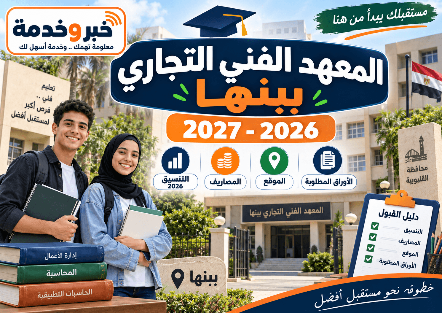 المعهد الفني التجاري ببنها 2026-2027 والتنسيق والمصاريف والأوراق المطلوبة