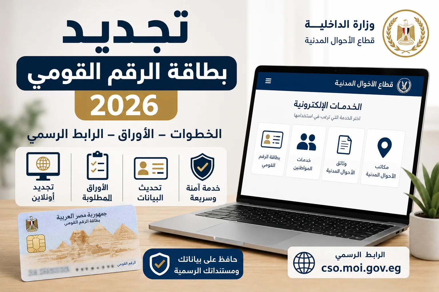 تجديد بطاقة الرقم القومي 2026