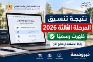نتيجة تنسيق المرحلة الثالثة 2026 ظهرت رسميًا.. رابط الاستعلام وطباعة بطاقة الترشيح