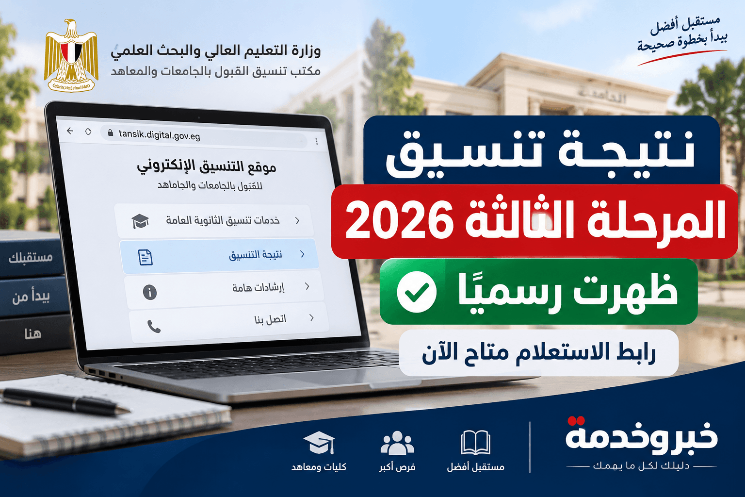 نتيجة تنسيق المرحلة الثالثة 2026 ظهرت رسميًا ورابط الاستعلام عبر موقع التنسيق الإلكتروني