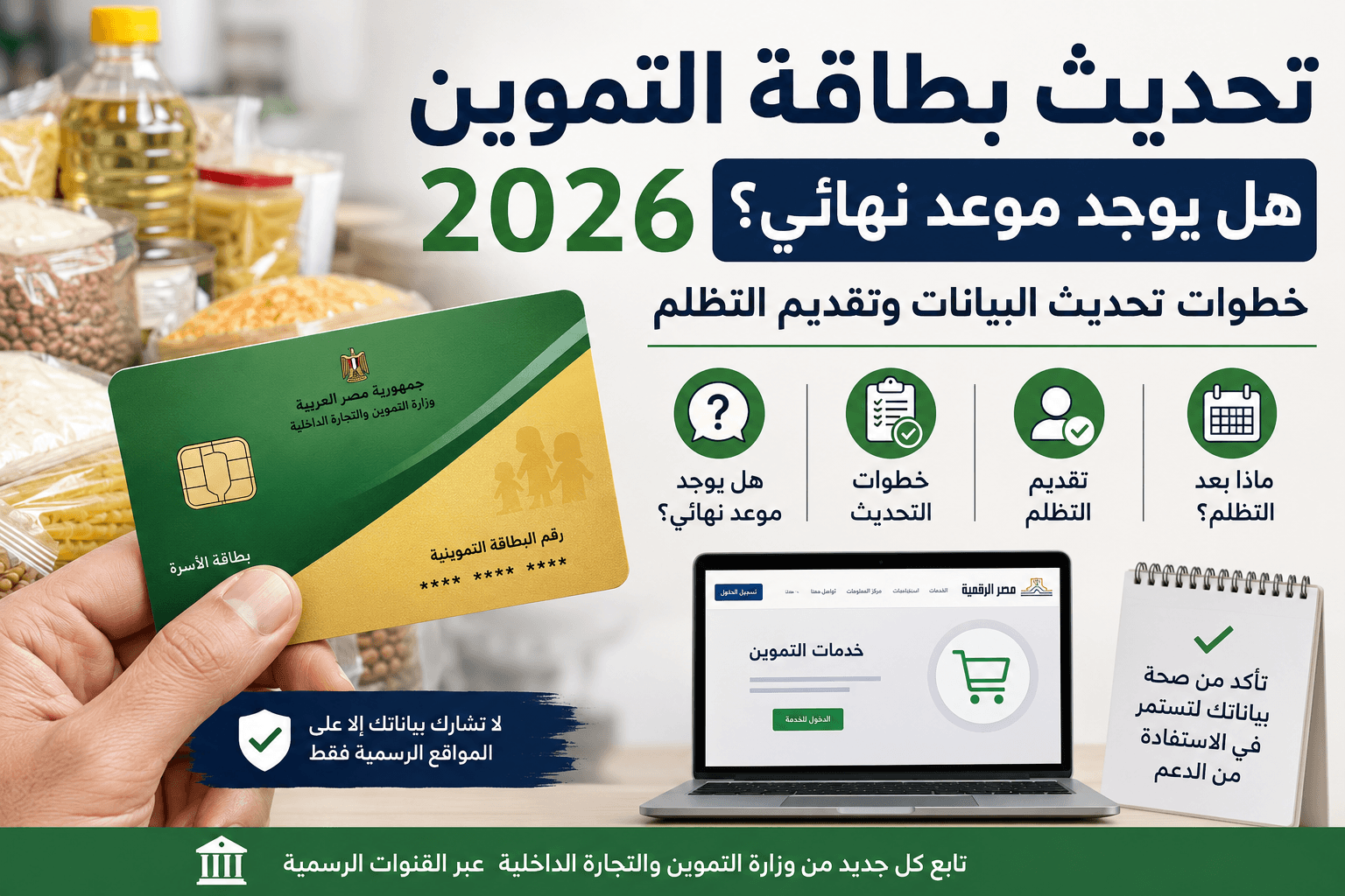 تحديث بطاقة التموين 2026 وخطوات تحديث البيانات وتقديم التظلم وحقيقة الموعد النهائي