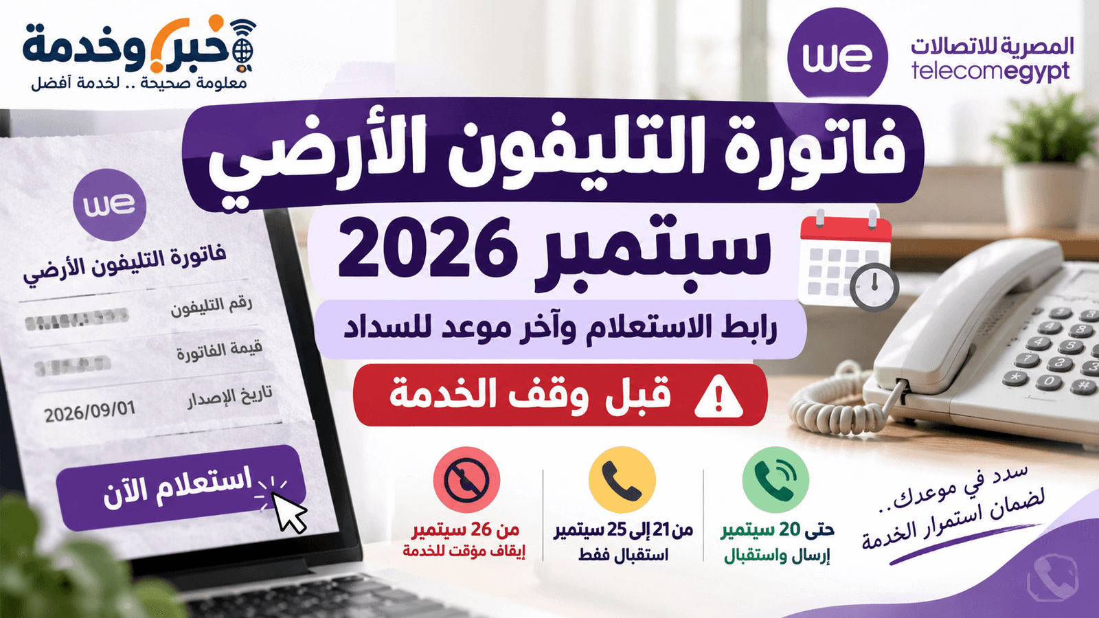 فاتورة التليفون الأرضي سبتمبر 2026 ورابط الاستعلام وموعد السداد