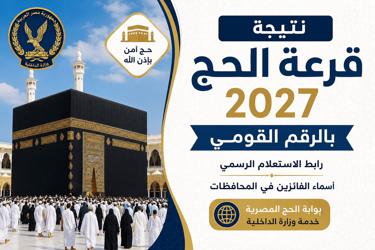 نتيجة قرعة الحج 2027
