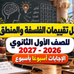 حل تقييمات الفلسفة والمنطق أولى ثانوي 2026-2027.. الإجابات أسبوعًا بأسبوع