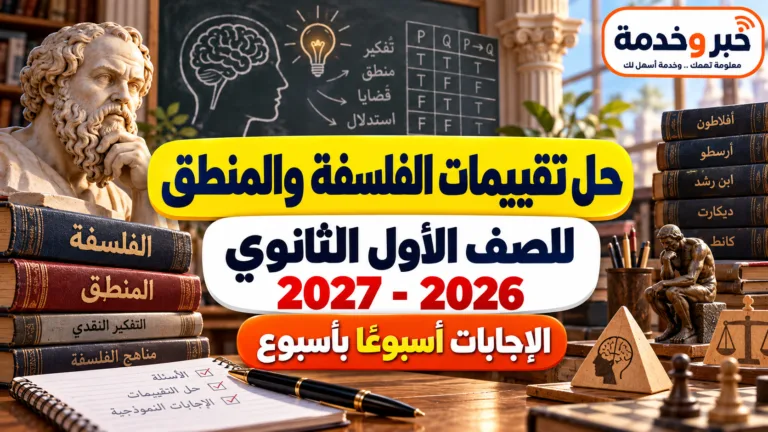 حل تقييمات الفلسفة والمنطق أولى ثانوي 2026-2027.. الإجابات أسبوعًا بأسبوع