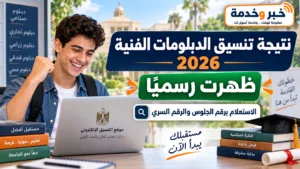 نتيجة تنسيق الدبلومات الفنية 2026 ظهرت رسميًا.. رابط الاستعلام برقم الجلوس