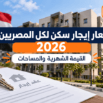 أسعار إيجار سكن لكل المصريين 9 2026.. جدول الأسعار وآخر موعد 28 أكتوبر