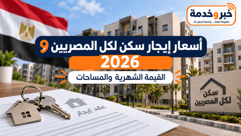 أسعار إيجار سكن لكل المصريين 9 2026.. جدول الأسعار وآخر موعد 28 أكتوبر