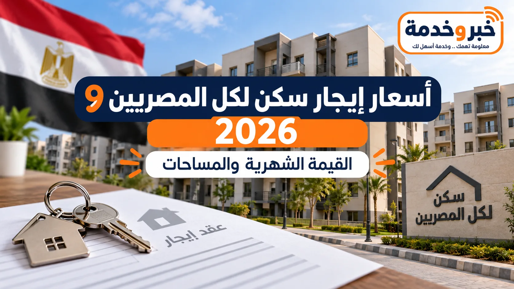 أسعار إيجار سكن لكل المصريين 9 2026 والقيمة الشهرية والمساحات