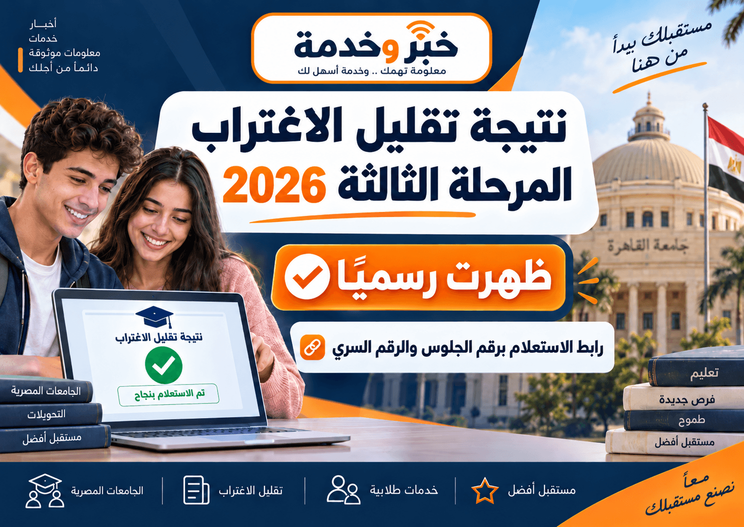 نتيجة تقليل الاغتراب المرحلة الثالثة 2026 ورابط الاستعلام بالرقم السري ورقم الجلوس