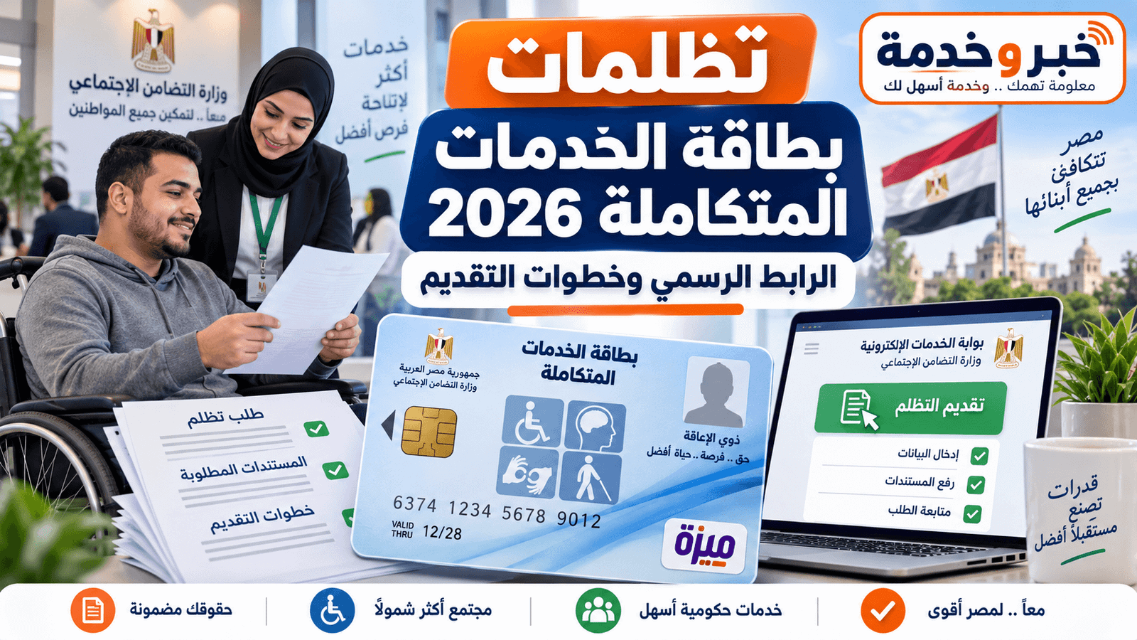 تظلمات بطاقة الخدمات المتكاملة 2026 ورابط التقديم الرسمي وخطوات متابعة الطلب