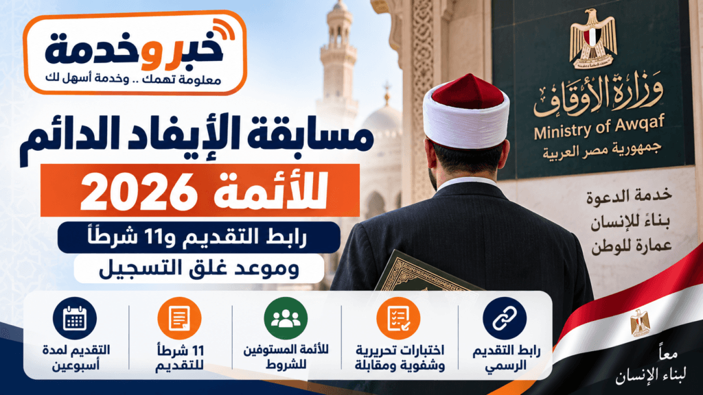 مسابقة الإيفاد الدائم 2026 للأئمة بوزارة الأوقاف ورابط التقديم والشروط