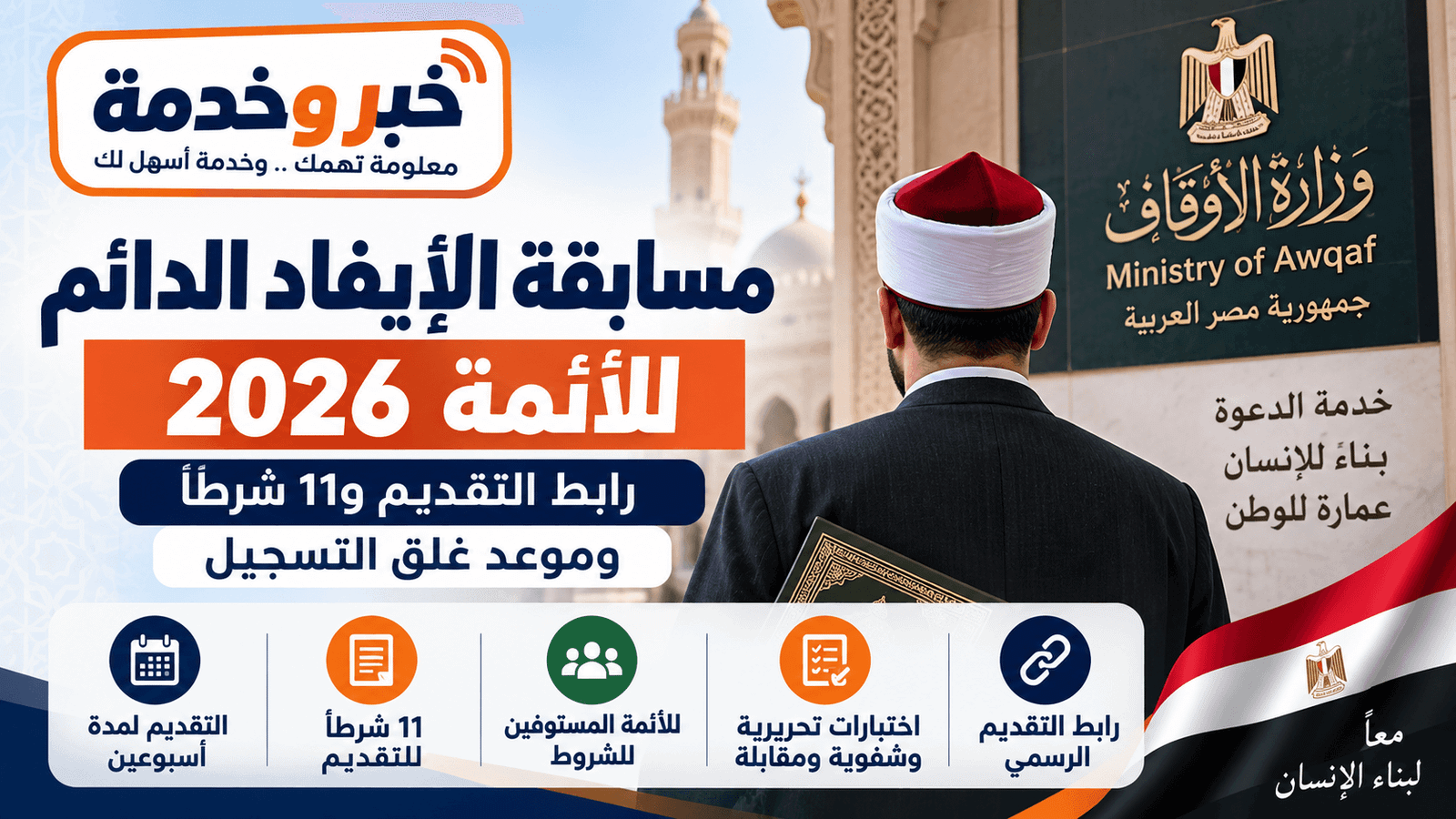 مسابقة الإيفاد الدائم 2026 للأئمة بوزارة الأوقاف ورابط التقديم والشروط