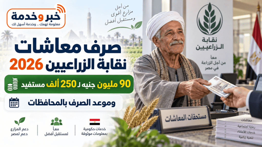 صرف معاشات نقابة الزراعيين 2026 و90 مليون جنيه لنحو 250 ألف مستفيد وموعد الصرف بالمحافظات