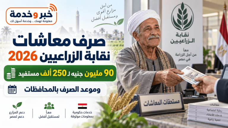 صرف معاشات نقابة الزراعيين 2026.. 90 مليون جنيه لـ250 ألف مستفيد وموعد الصرف بالمحافظات