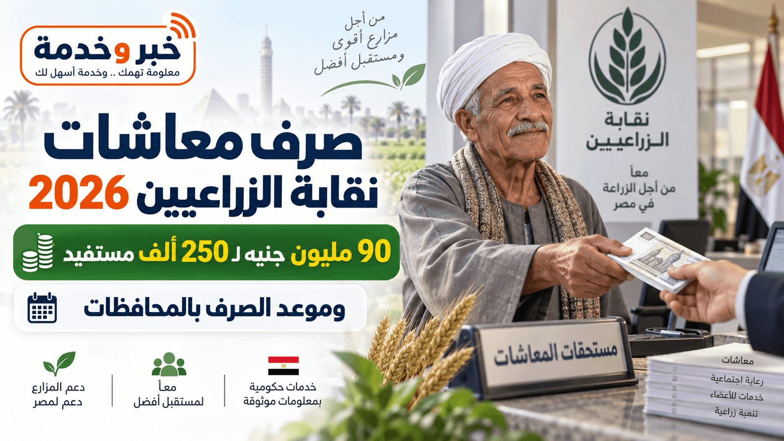 صرف معاشات نقابة الزراعيين 2026 و90 مليون جنيه لنحو 250 ألف مستفيد وموعد الصرف بالمحافظات