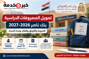 تمويل المصروفات الدراسية بنك ناصر 2026.. تقسيط الجامعات وعائد 15%