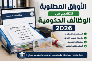 الأوراق المطلوبة للتقديم في الوظائف الحكومية 2026.. المستندات وخطوات التقديم