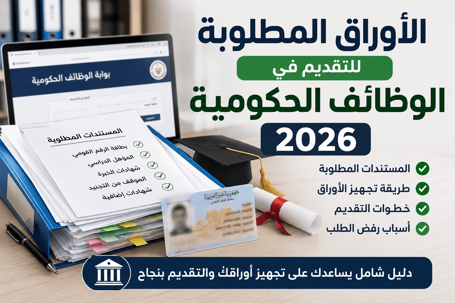 الأوراق المطلوبة للتقديم في الوظائف الحكومية 2026