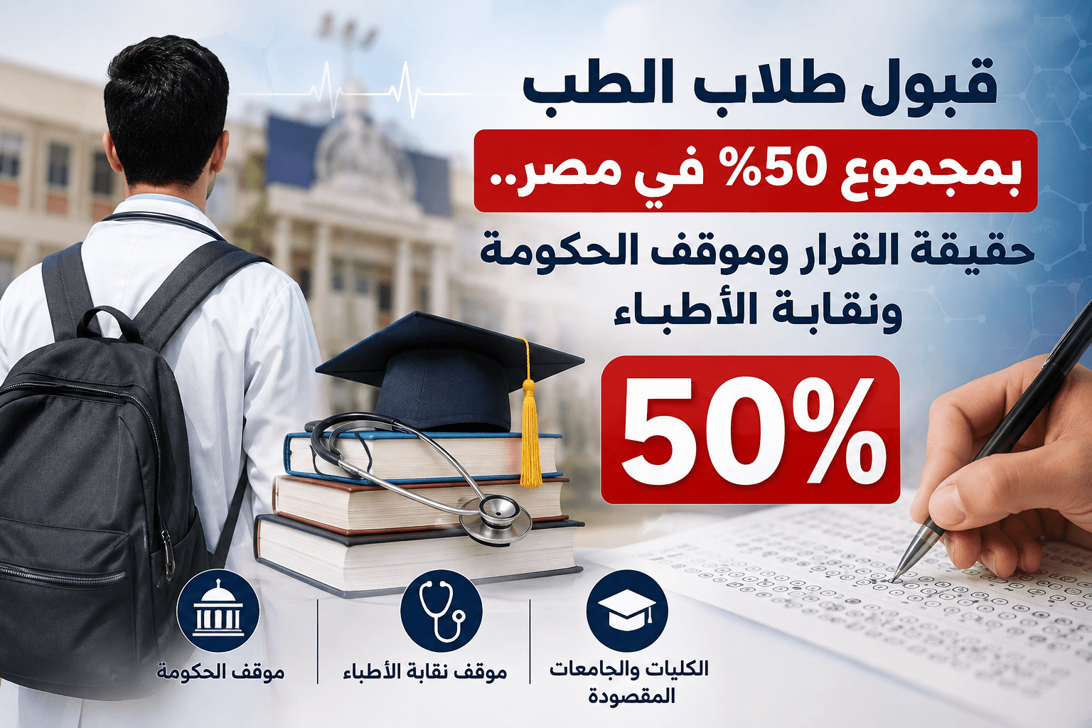 قبول طلاب الطب بمجموع 50% في مصر 2026 وحقيقة القرار وموقف الحكومة ونقابة الأطباء