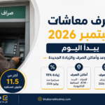 صرف معاشات سبتمبر 2026