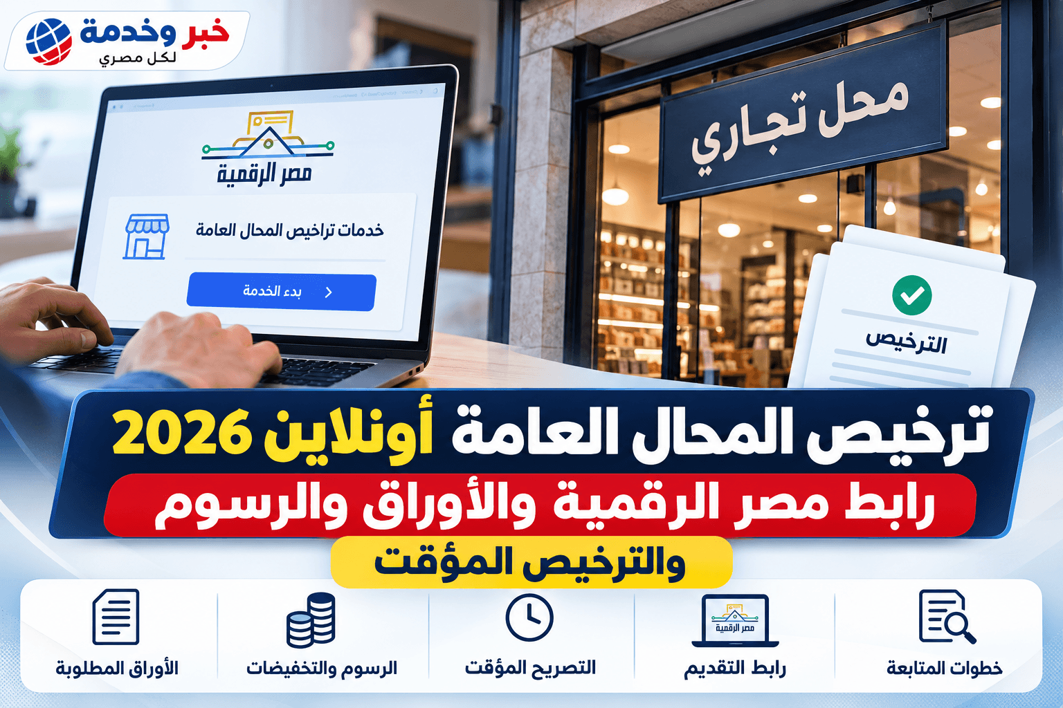 ترخيص المحال العامة أونلاين 2026.. رابط مصر الرقمية والأوراق والرسوم والترخيص المؤقت
