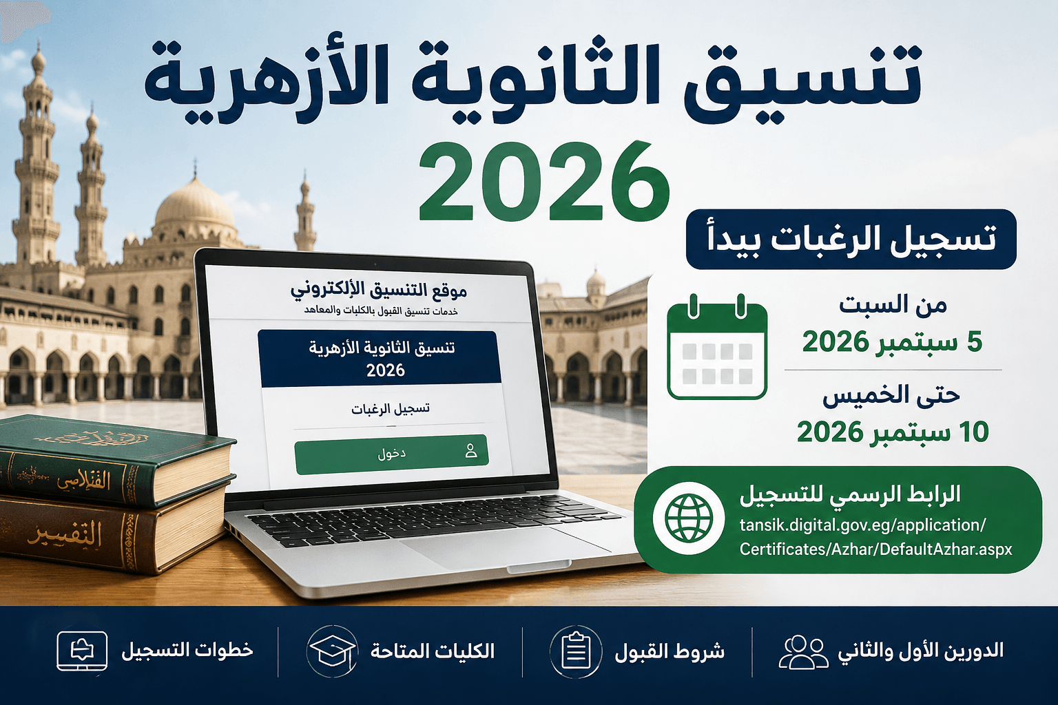 تنسيق الثانوية الأزهرية 2026 بعد غلق تسجيل الرغبات وموعد النتيجة