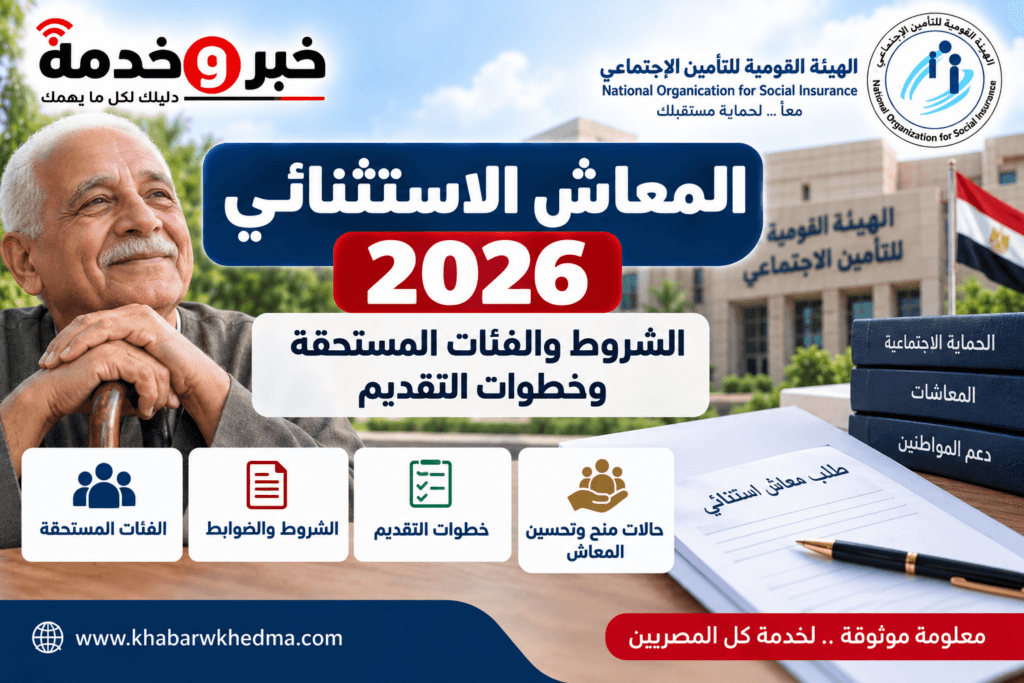 المعاش الاستثنائي 2026 والشروط والفئات المستحقة وخطوات التقديم
