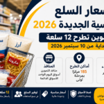 أسعار السلع الأساسية 2026