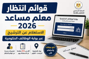 قوائم انتظار معلم مساعد 2026.. الاستعلام عن الترشيح عبر بوابة الوظائف الحكومية
