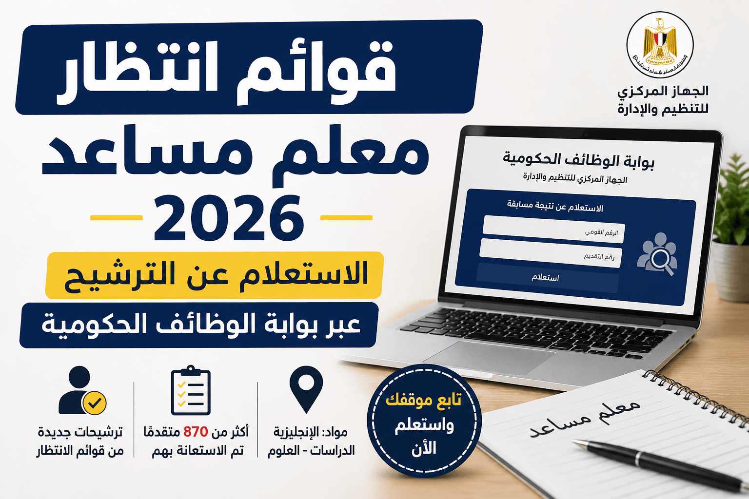 قوائم انتظار معلم مساعد 2026 ورابط الاستعلام عن الترشيح عبر بوابة الوظائف الحكومية