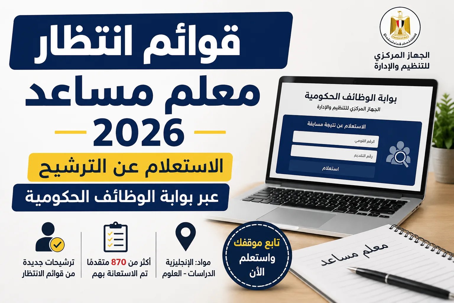 قوائم انتظار معلم مساعد 2026.. الاستعلام عن الترشيح عبر بوابة الوظائف الحكومية